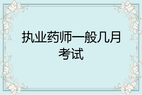 执业药师一般几月考试