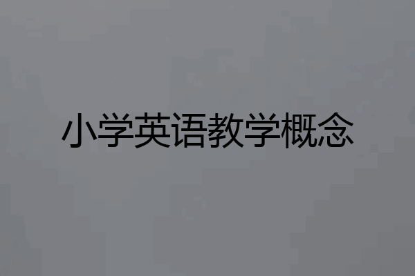 小学英语教学概念