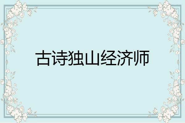 古诗独山经济师