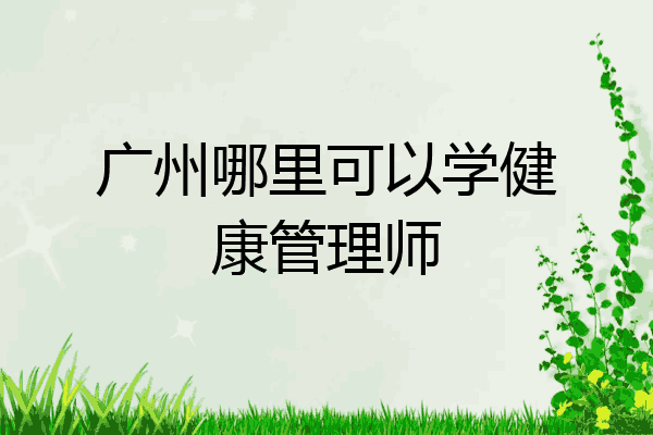 广州哪里可以学健康管理师