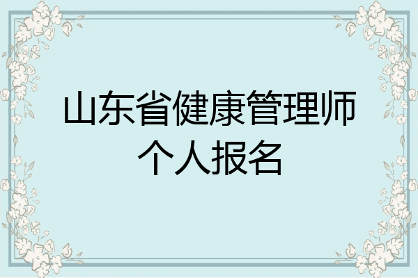 山东省健康管理师个人报名