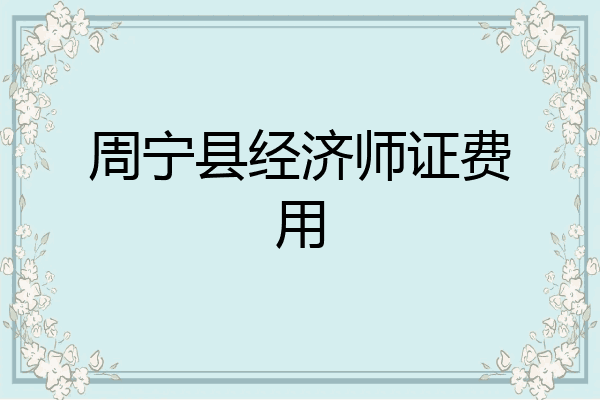 周宁县经济师证费用