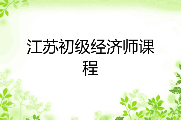 江苏初级经济师课程