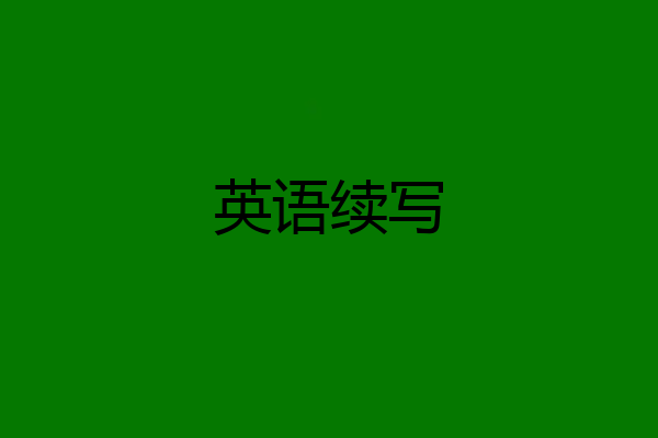 英语续写