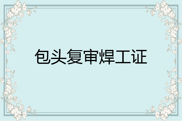 包头复审焊工证