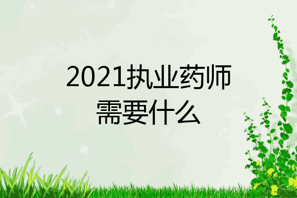 2021执业药师需要什么
