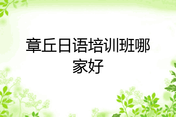 章丘日语培训班哪家好