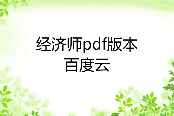 经济师pdf版本百度云