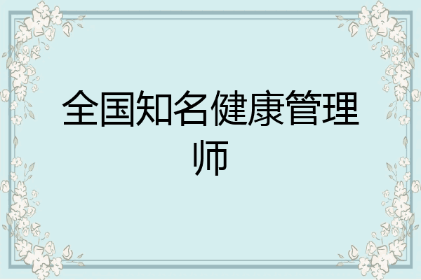 全国知名健康管理师