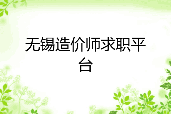 无锡造价师求职平台