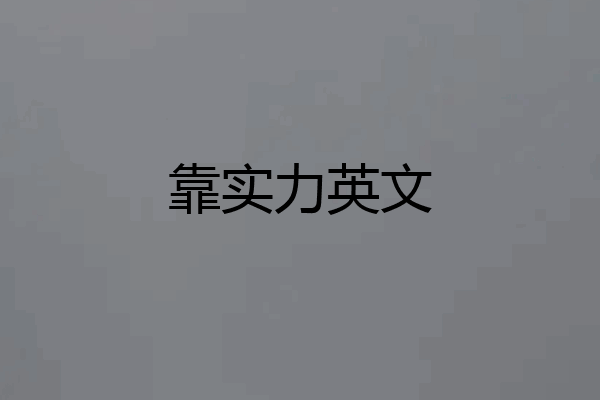 靠实力英文