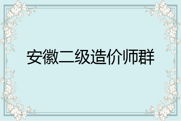 安徽二级造价师群