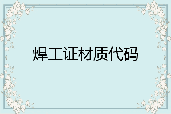 焊工证材质代码