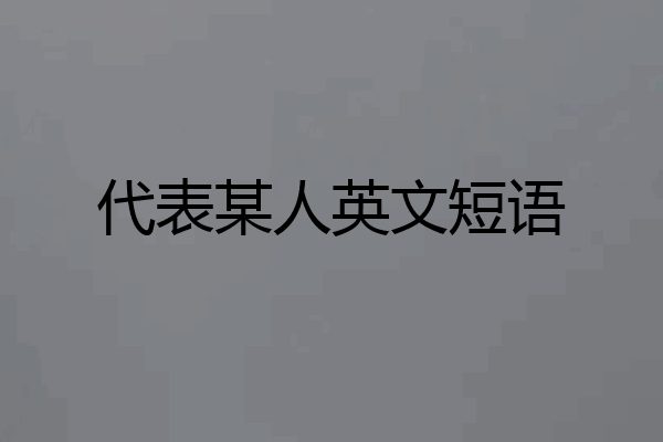 代表某人英文短语