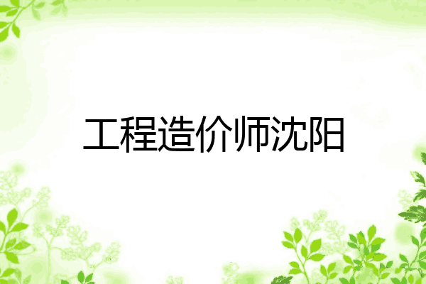 工程造价师沈阳