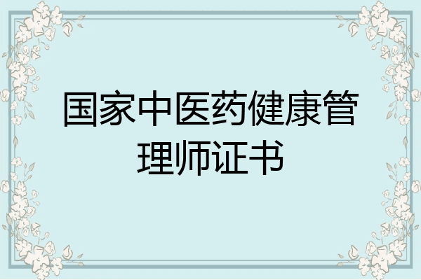 国家中医药健康管理师证书