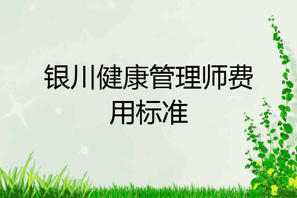 银川健康管理师费用标准