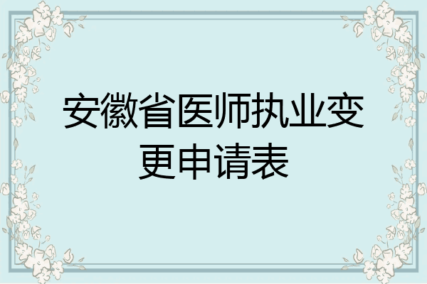 安徽省医师执业变更申请表