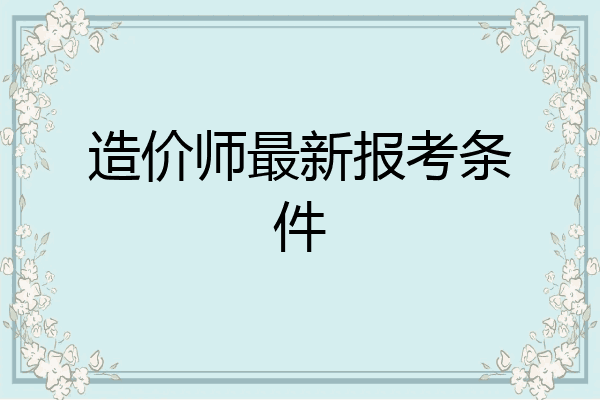 造价师最新报考条件
