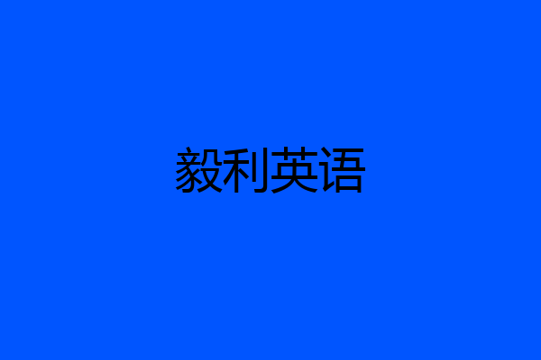 毅利英语