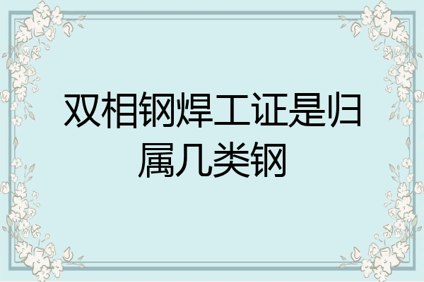 双相钢焊工证是归属几类钢