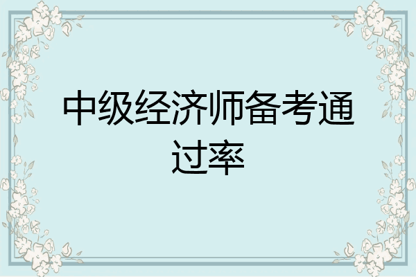 中级经济师备考通过率
