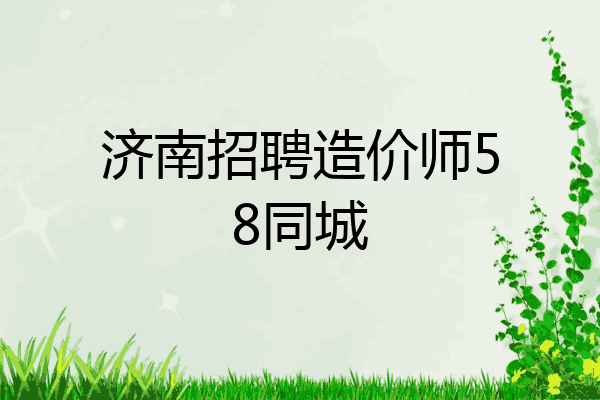 济南招聘造价师58同城