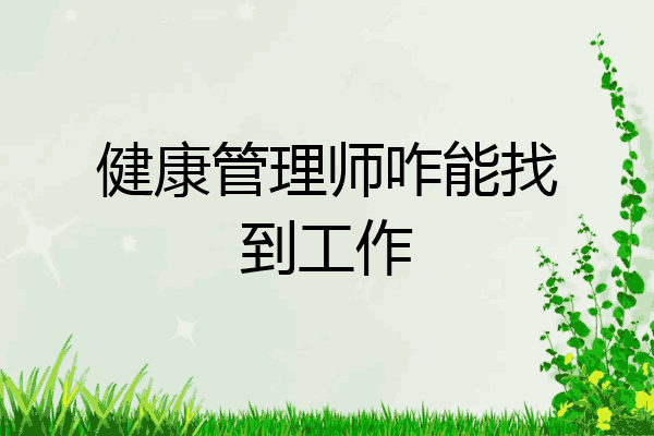 健康管理师咋能找到工作
