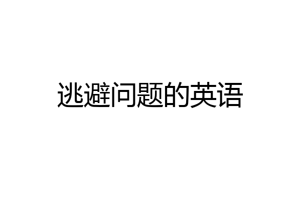 逃避问题的英语