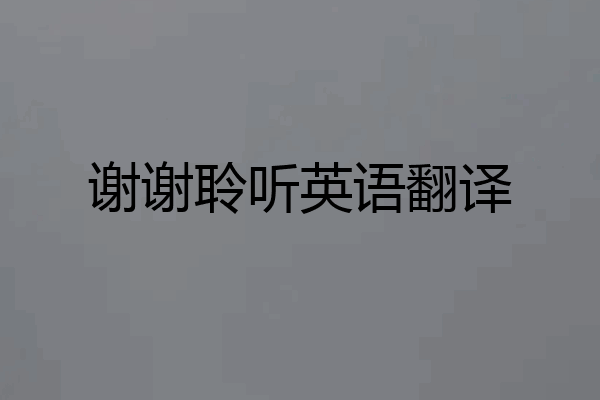 谢谢聆听英语翻译