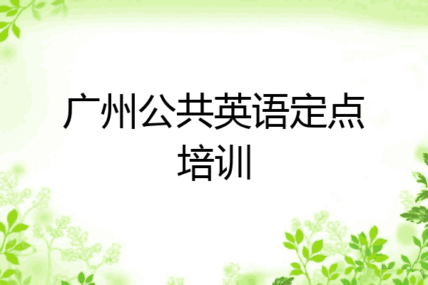 广州公共英语定点培训