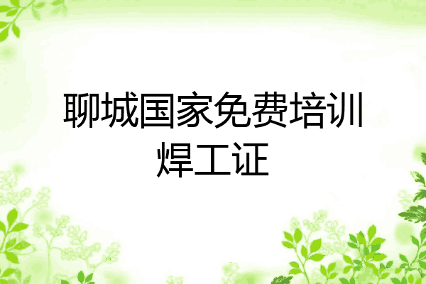 聊城国家免费培训焊工证