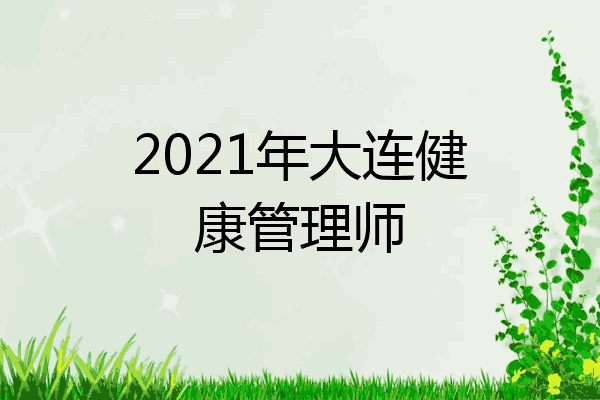 2021年大连健康管理师