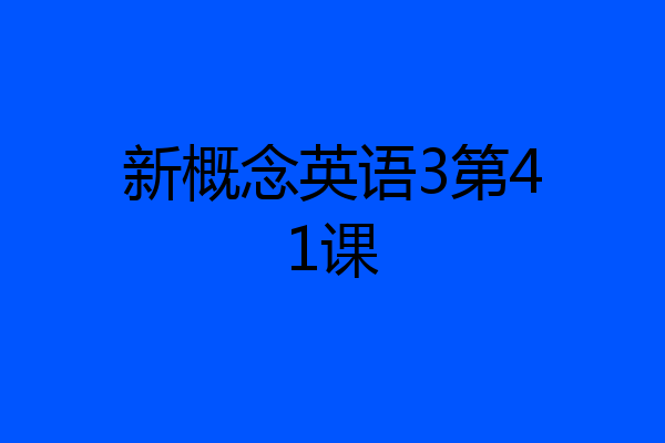 新概念英语3第41课