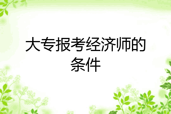 大专报考经济师的条件