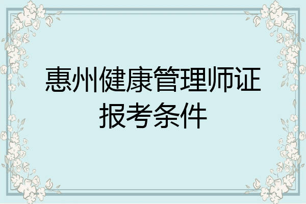 惠州健康管理师证报考条件