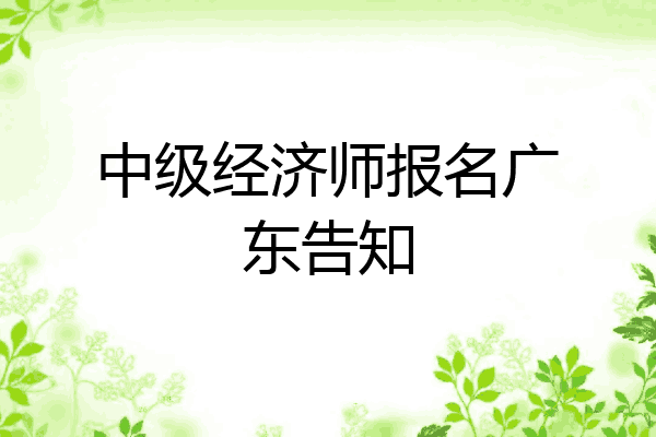中级经济师报名广东告知