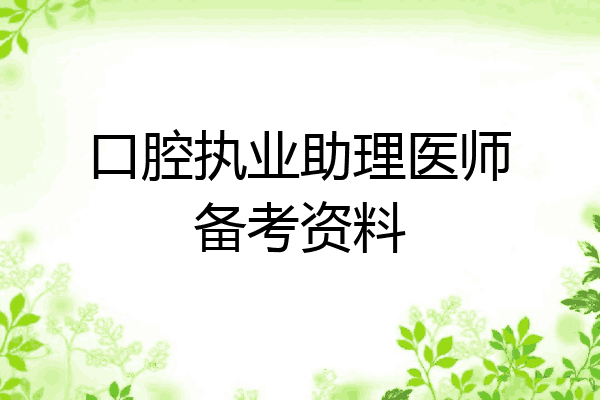 口腔执业助理医师备考资料