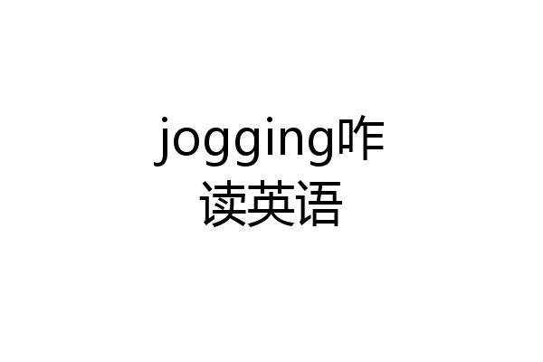 jogging咋读英语