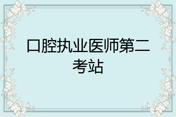 口腔执业医师第二考站