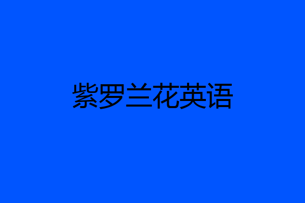 紫罗兰花英语