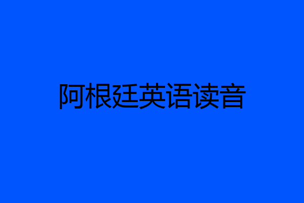 阿根廷英语读音