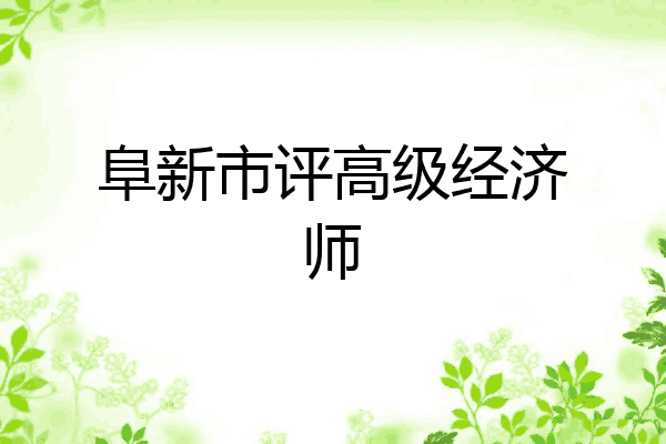 阜新市评高级经济师