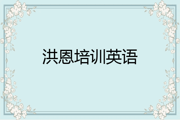 洪恩培训英语