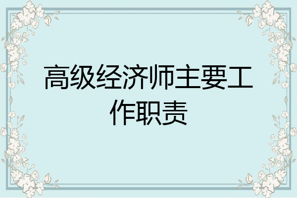 高级经济师主要工作职责