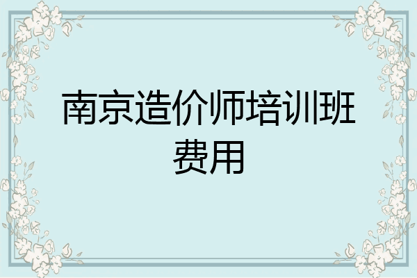 南京造价师培训班费用