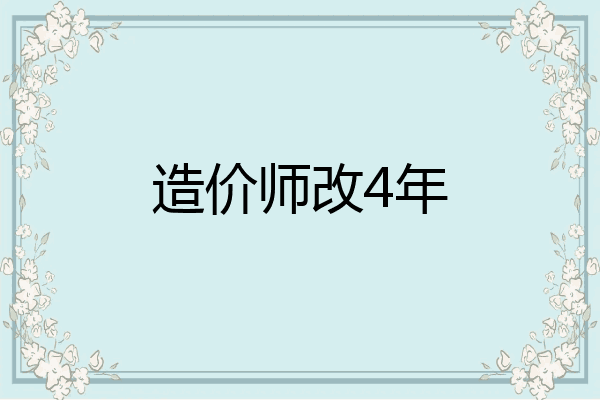 造价师改4年