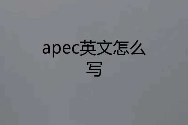 apec英文怎么写