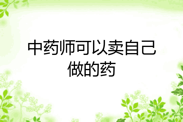 中药师可以卖自己做的药