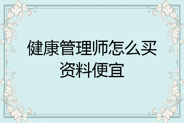 健康管理师怎么买资料便宜